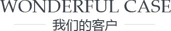 拓展培训客户