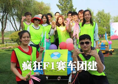 主题团建—疯狂F1赛车团建