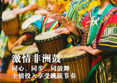 主题团建—激情非洲鼓
