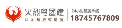 哈尔滨拓展训练-火烈鸟拓展